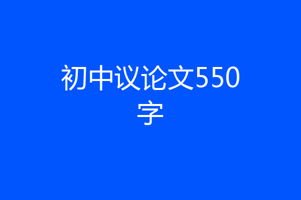 初中议论文550字
