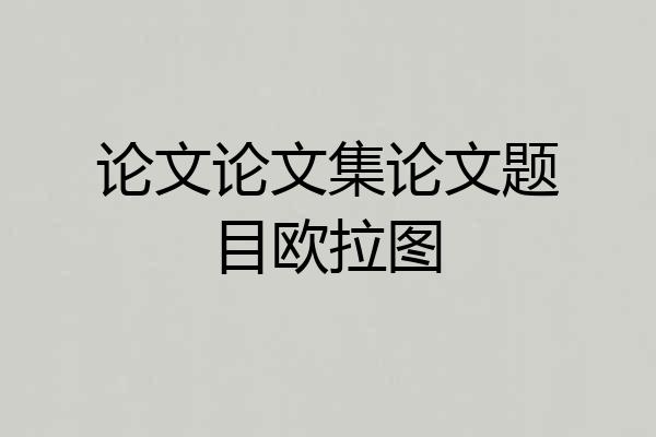 论文论文集论文题目欧拉图