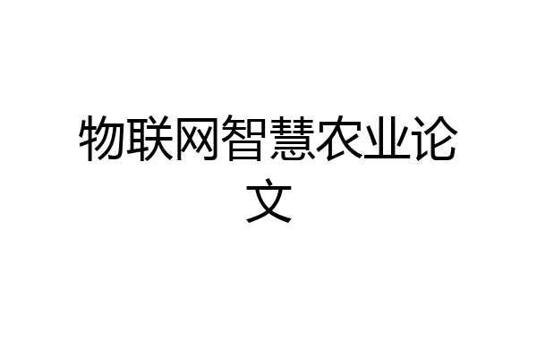 物联网智慧农业论文