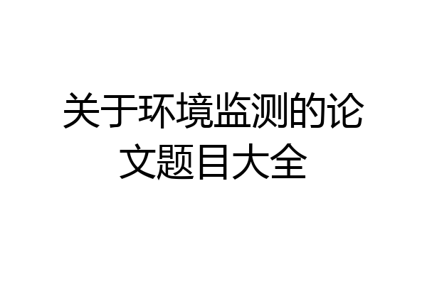 关于环境监测的论文题目大全