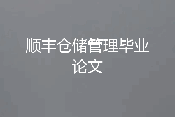 顺丰仓储管理毕业论文