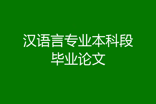 汉语言专业本科段毕业论文