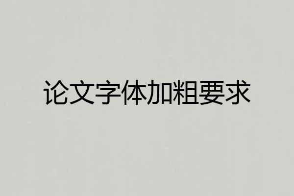 论文字体加粗要求