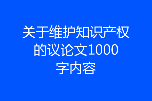 关于维护知识产权的议论文1000字内容