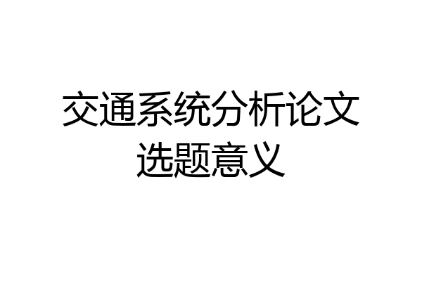 交通系统分析论文选题意义