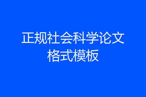 正规社会科学论文格式模板