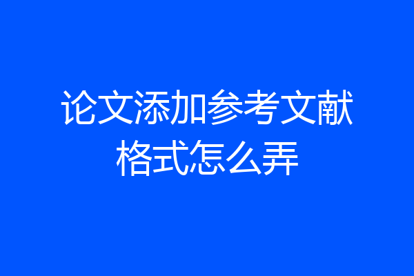 论文添加参考文献格式怎么弄