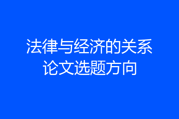 法律与经济的关系论文选题方向