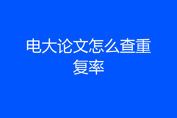 电大论文怎么查重复率