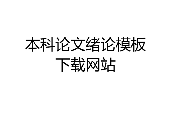 本科论文绪论模板下载网站