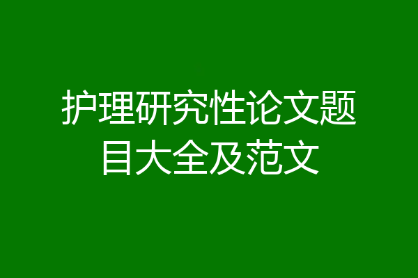 护理研究性论文题目大全及范文