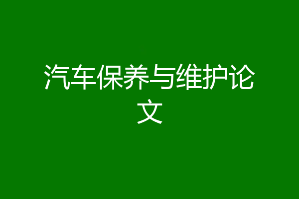 汽车保养与维护论文
