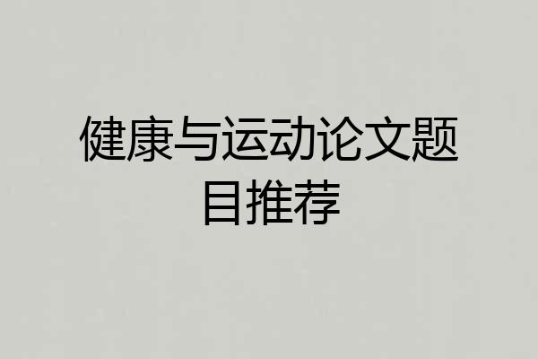 健康与运动论文题目推荐
