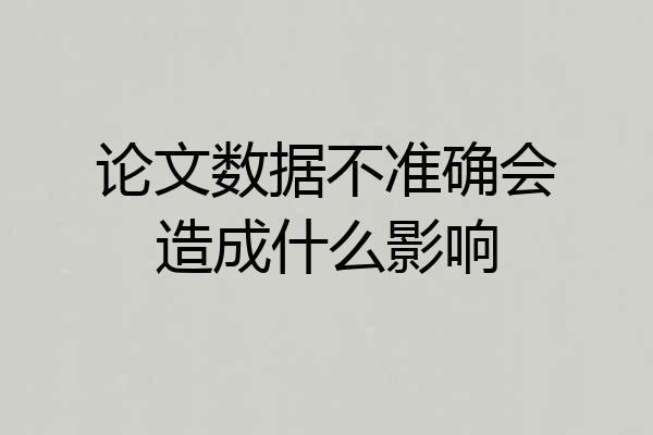 论文数据不准确会造成什么影响