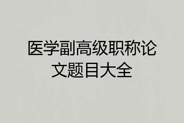 医学副高级职称论文题目大全