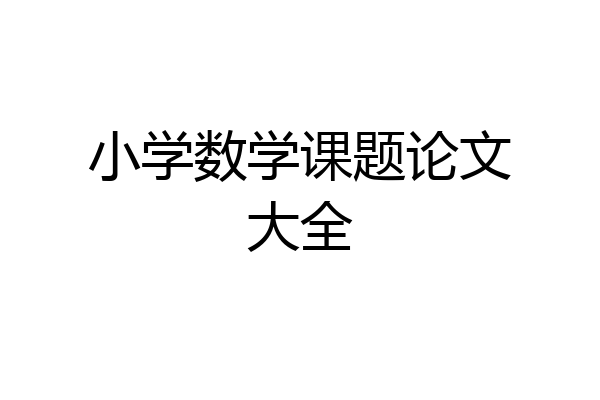 小学数学课题论文大全