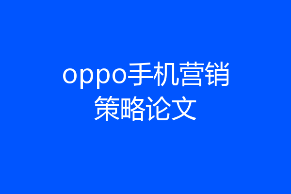 oppo手机营销策略论文