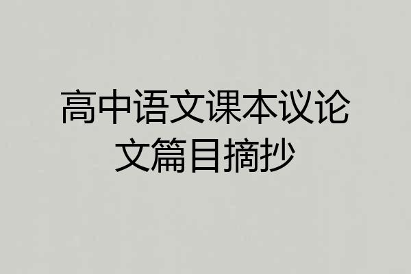 高中语文课本议论文篇目摘抄