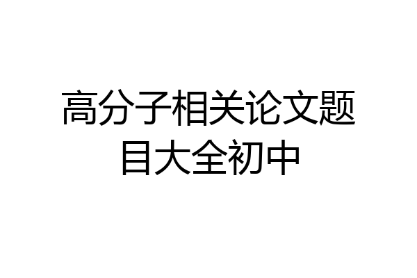 高分子相关论文题目大全初中