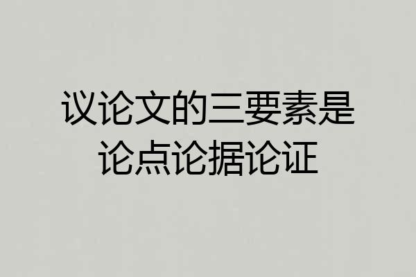 议论文的三要素是论点论据论证