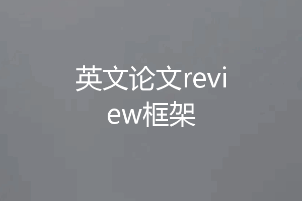 英文论文review框架