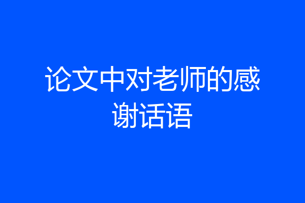 论文中对老师的感谢话语
