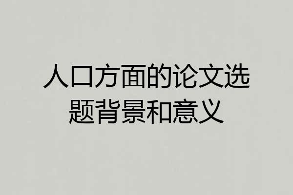 人口方面的论文选题背景和意义