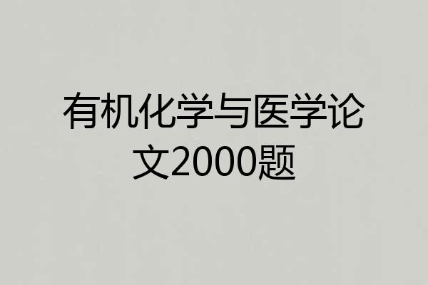 有机化学与医学论文2000题