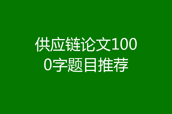供应链论文1000字题目推荐
