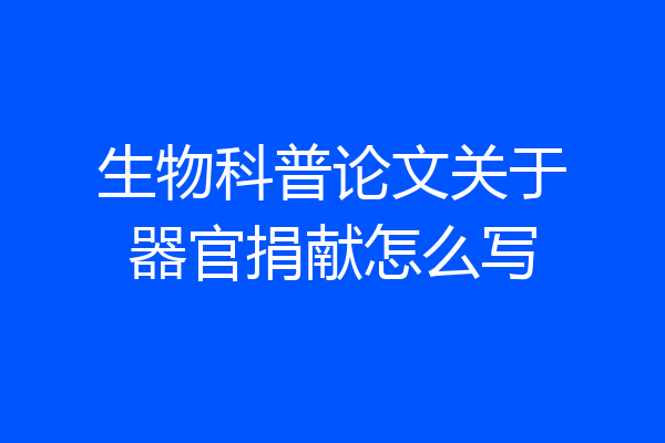 生物科普论文关于器官捐献怎么写