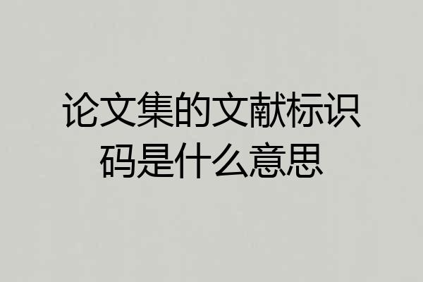 论文集的文献标识码是什么意思