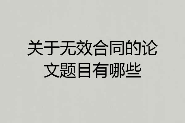 关于无效合同的论文题目有哪些