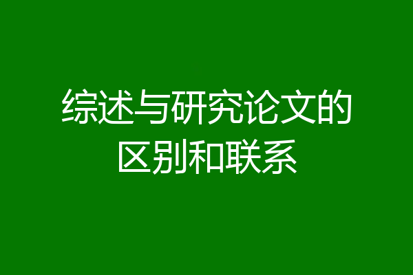 综述与研究论文的区别和联系