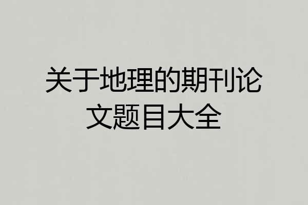 关于地理的期刊论文题目大全