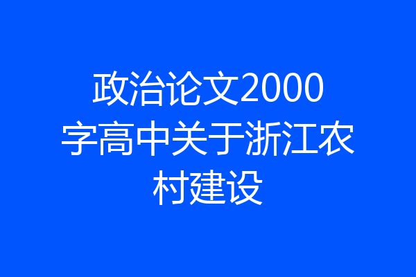政治论文2000字高中关于浙江农村建设
