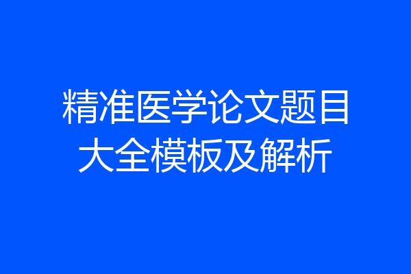 精准医学论文题目大全模板及解析