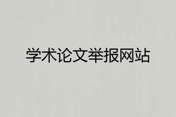 学术论文举报网站