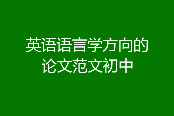 英语语言学方向的论文范文初中