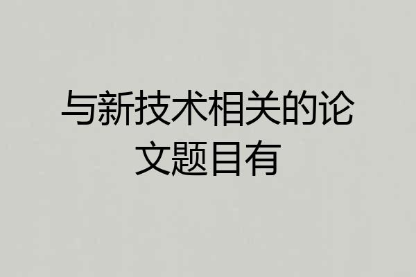 与新技术相关的论文题目有