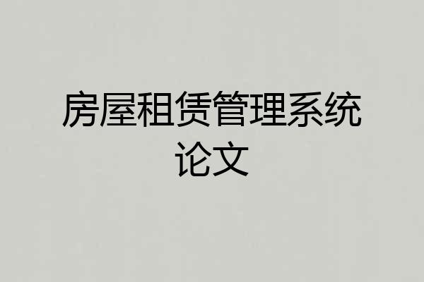 房屋租赁管理系统论文