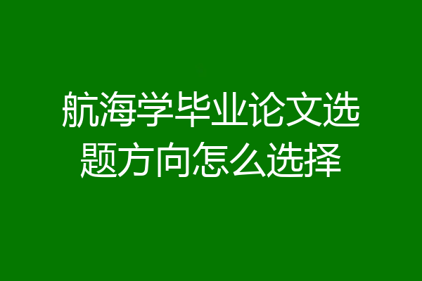 航海学毕业论文选题方向怎么选择