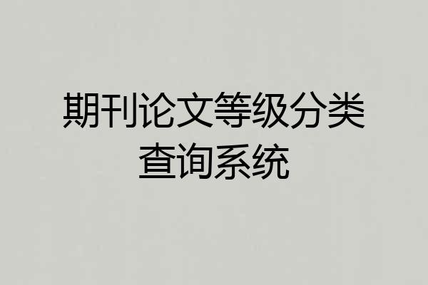 期刊论文等级分类查询系统