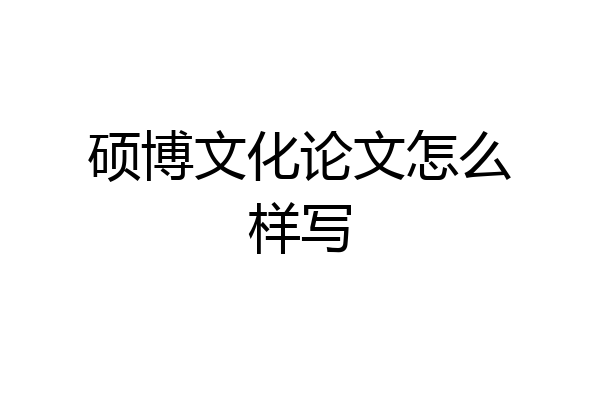 硕博文化论文怎么样写