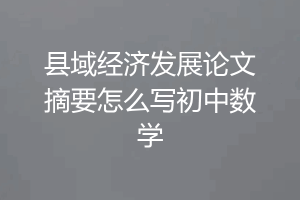 县域经济发展论文摘要怎么写初中数学