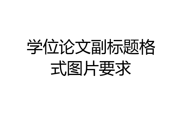 学位论文副标题格式图片要求