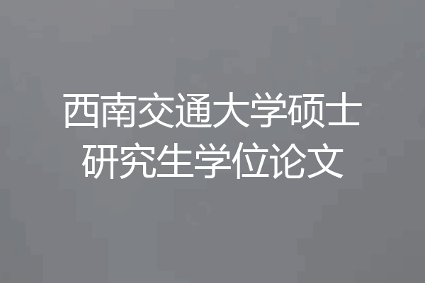 西南交通大学硕士研究生学位论文