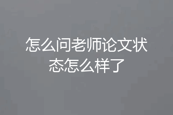 怎么问老师论文状态怎么样了