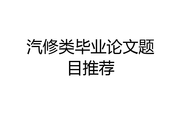 汽修类毕业论文题目推荐