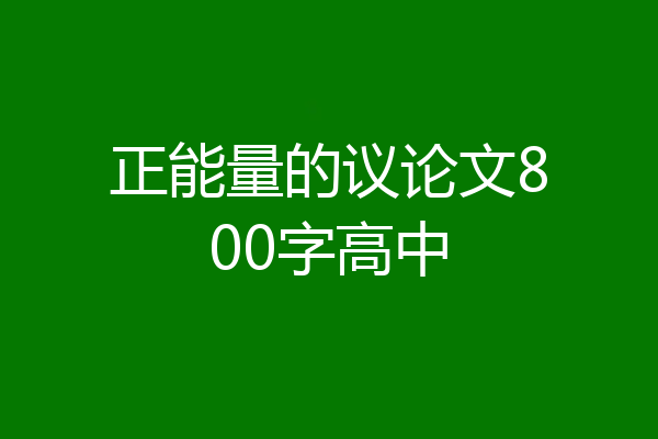 正能量的议论文800字高中