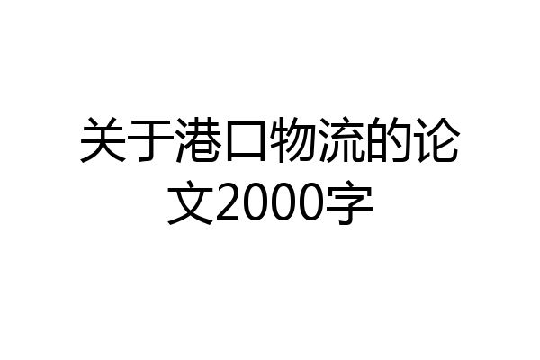 关于港口物流的论文2000字